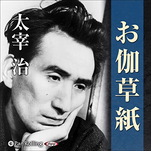 稀覯本　お伽草紙　太宰治 Audible版『お伽草紙 』 | 太宰 治 | Audible.co.jp